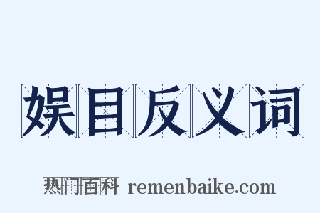 娱目反义词是什么意思的图片